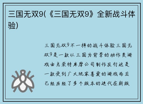 三国无双9(《三国无双9》全新战斗体验)