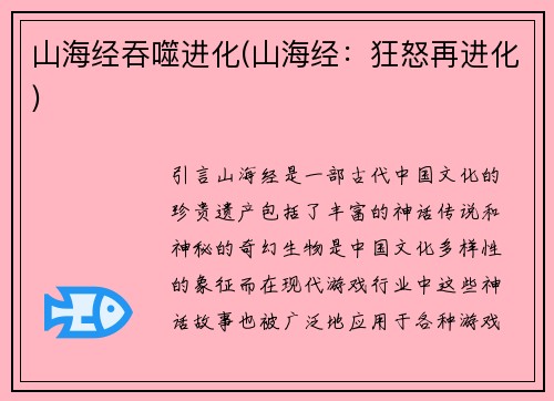 山海经吞噬进化(山海经：狂怒再进化)