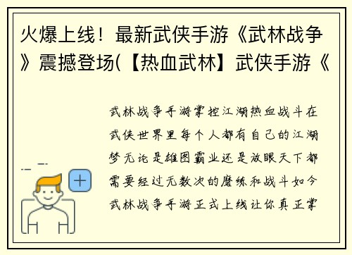 火爆上线！最新武侠手游《武林战争》震撼登场(【热血武林】武侠手游《武林战争》点燃全场，再次降临！)