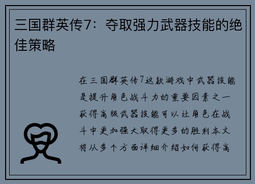三国群英传7：夺取强力武器技能的绝佳策略